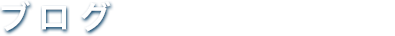 ブログ