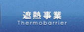 遮熱事業