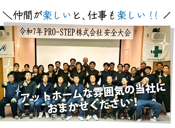 仲間が楽しいと、仕事も楽しい！！アットホームな雰囲気の当社におまかせください！